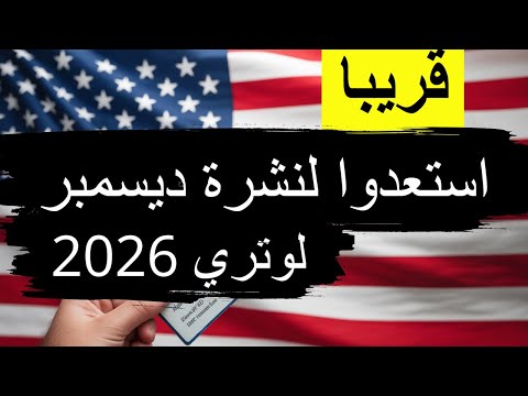 قريب ا نشرة ديسمبر للوتري 2026 والمفاجأة أن موقع التقديم لم يفتح بعد