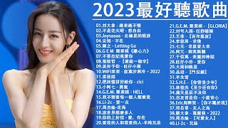 2023年的新歌【無廣告】A-Lin - 摯友 \ WiFi歪歪 - 就忘了吧 \ #孤勇者 \ #從前說 - 小阿七 #GLORIA-G.E.M\ 蕭秉治 - 毒藥 @KKBOX-欢迎订阅 2