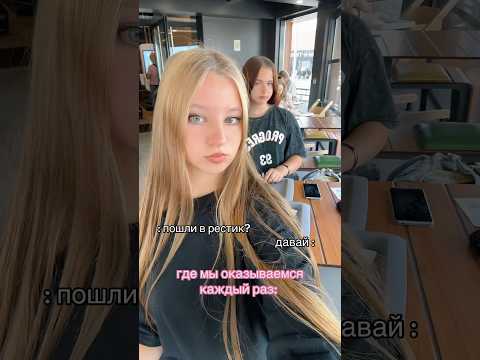 Жиза?😂#ryndinschannel #варярындина #жиза #mcdonalds #макдональдс #ресторан #друзья #подруги