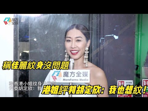 稱香港小姐紋身沒問題 評委胡定欣：我自己也想紋