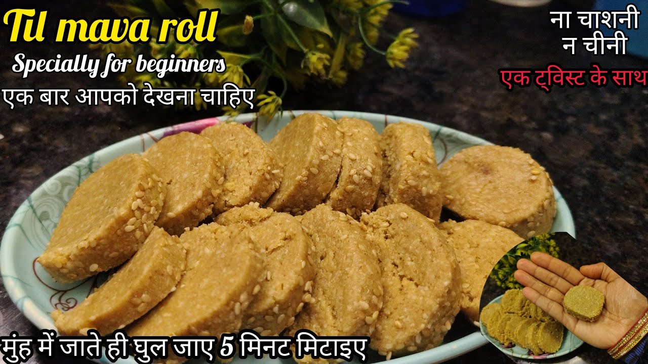 मकरसंक्रांति पर तिल गुड़ गजक जाएंगे भूल मेरे कहने से यह बनाएंगे|Til mava roll|makarsankranti special