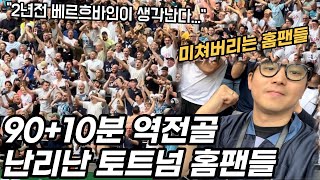 "역대급 경기" 토트넘 대역전승을 보고 난리난 홈팬들