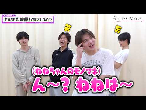 【今日好き】はると＆しゅんがノロケ全開で“彼女モノマネ”披露！かける＆はるがたまらず嫉妬！？　『今日好きダンスバトル 一夜限りアーティストとコラボSP』インタビュー