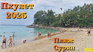 видео: Пхукет 2025 | Пляж Сурин - один из ЛУЧШИХ ПЛЯЖЕЙ на Пхукете | ЦЕНЫ в кафе/ Phuket 2025 |Surin beach| картинка: Пхукет 2025 | Пляж Сурин - один из ЛУЧШИХ ПЛЯЖЕЙ на Пхукете | ЦЕНЫ в кафе/ Phuket 2025 |Surin beach|