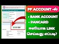 How to link bank account in EPF account in Tamil | link pan card in pf account tamil | PF bank kyc