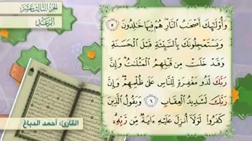 آية ٦ سورة الرعد مكررالقارئ أحمد الدباغ