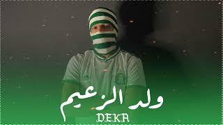 (ولد الزعيم)   DEKA OFFICAL