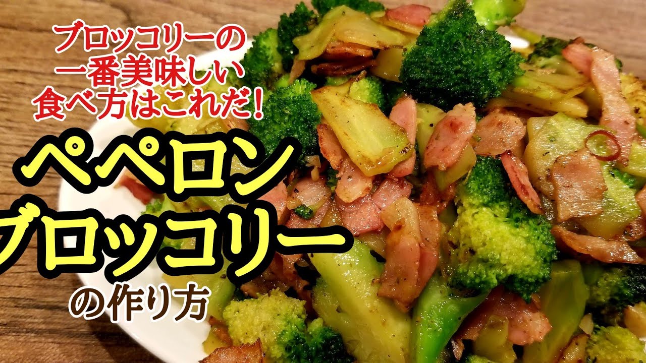 安くて美味しい！ペペロンブロッコリーの作り方！