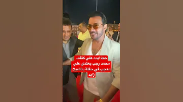 حط ايده علي كتفه محمد رجب يعتدي علي معجب في حفلة بالشيخ زايد 