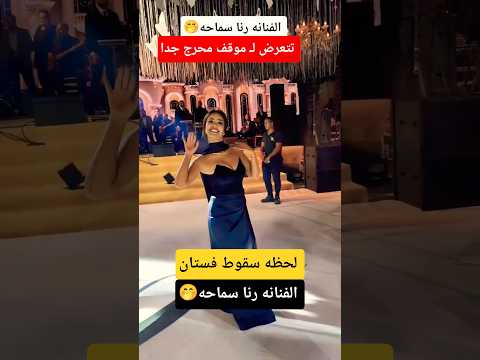 مش هتصدق ال حصل مع الفنانه رنا سماحه