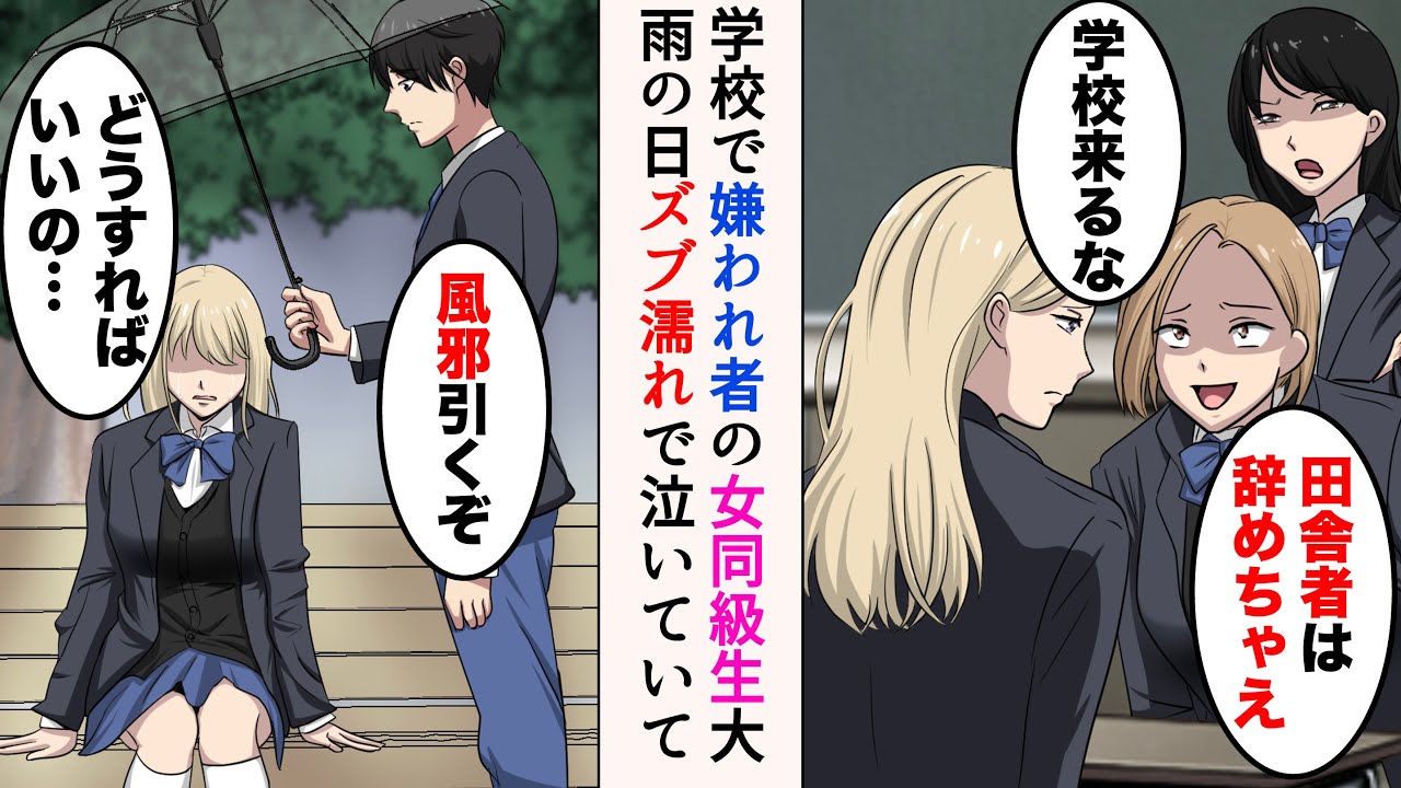 【漫画】嫌われ者の同級生が大雨の日に泣いていた。俺「風邪ひくぞ」→彼女を連れ帰り、助けたら嫌われている理由を教えてくれ、親友達と彼女を助けた結果【マンガ動画】