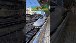 世界で唯一、新幹線だけが持つ記録 #新幹線