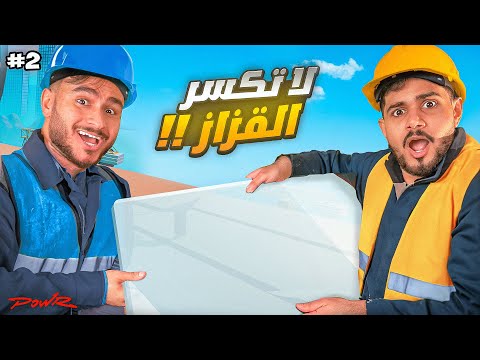 لا تكسر القزاز مع باور راكان ✋🏻🚫