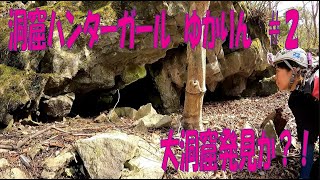 洞窟看護師ゆかりん（山口夕佳里）　大洞窟発見か？！