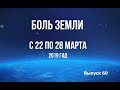 Катаклизмы за неделю с 22 по 28 марта 2019 года