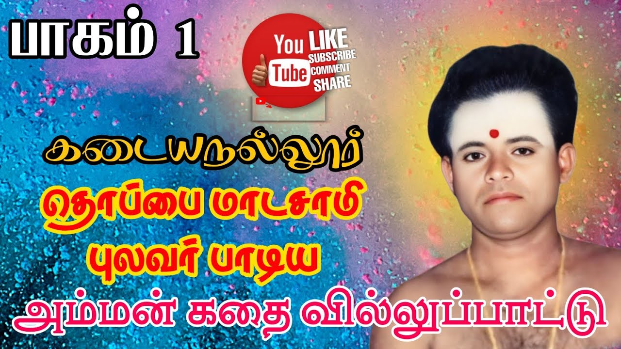 🙏 வானொலி புகழ் கடையநல்லூர் தொப்பை மாடசாமி புலவரின் அம்மன் கதை  வில்லுப்பாட்டு 1  #south_devotion