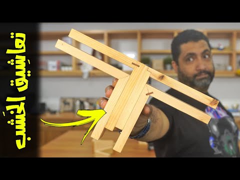 اشهر طرق تجميع خشبتين ومن العشق ما خشب