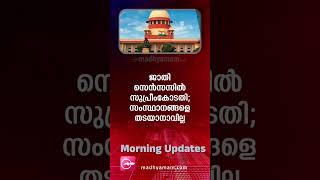 Morning Updates| പ്രധാന വാർത്തകൾ | 07 October 2023| One Minute News | Madhyamam | screenshot 1