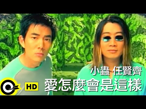 任賢齊 Richie Jen&小蟲 Johnny Chen【愛怎麼會是這樣 How so?】Official Music Video