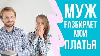 видео: Что муж думает о моих платьях? Тряпки или фетиш? Расхламление, компромиссы, сложности семейной жизни картинка: Что муж думает о моих платьях? Тряпки или фетиш? Расхламление, компромиссы, сложности семейной жизни