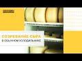 Созревание сыра: как получить идеальный сыр в домашних условиях