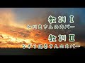 教訓 I 加川良さんのカバー 教訓 II なぎら健壱さんのカバー
