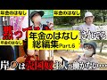 【年金いくら?】60代~90代男女19名の年金事情総集編!Part.6【年金インタビュー】