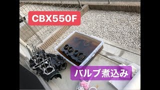 【CBX550F】エンジン異音対策⑤バルブメタルクリーン煮込み
