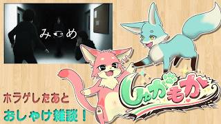 【みつめ】ホラゲやってからお酒雑談するよ！👻🍻【しゅがもか】