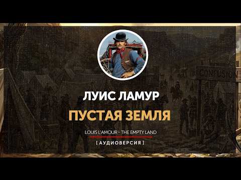 Луис Ламур - Пустая земля глава 7