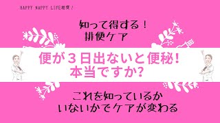 便が３日出ないと便秘！本当ですか？