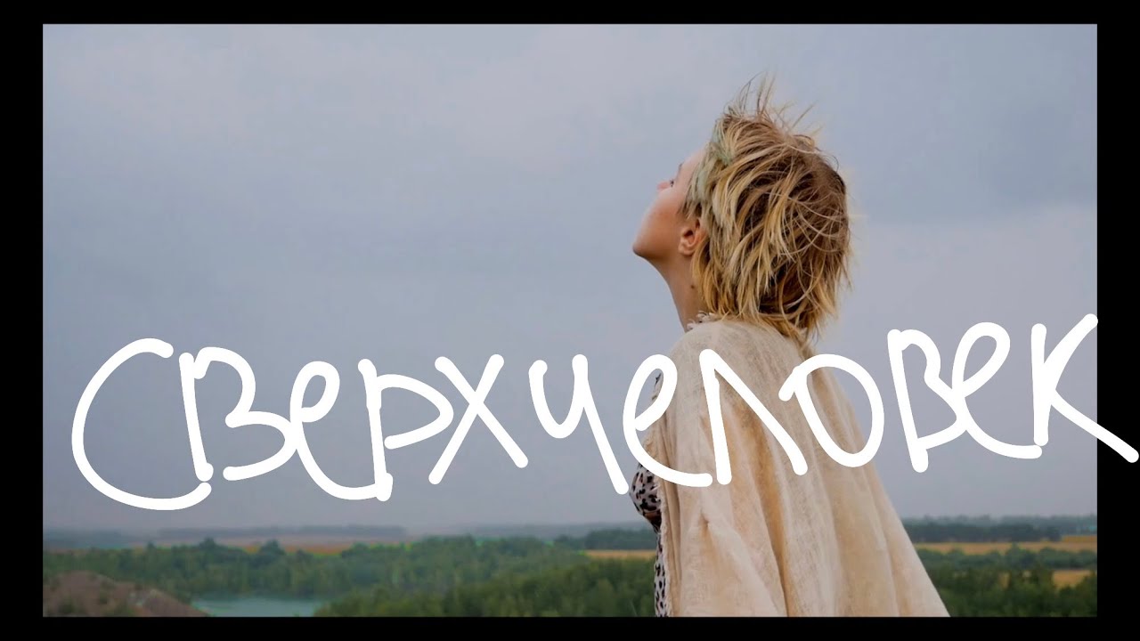 краснознаменная дивизия имени моей бабушки — сверхчеловек (кавер ...