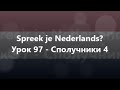 Нідерландська мова: Урок 97 - Сполучники 4