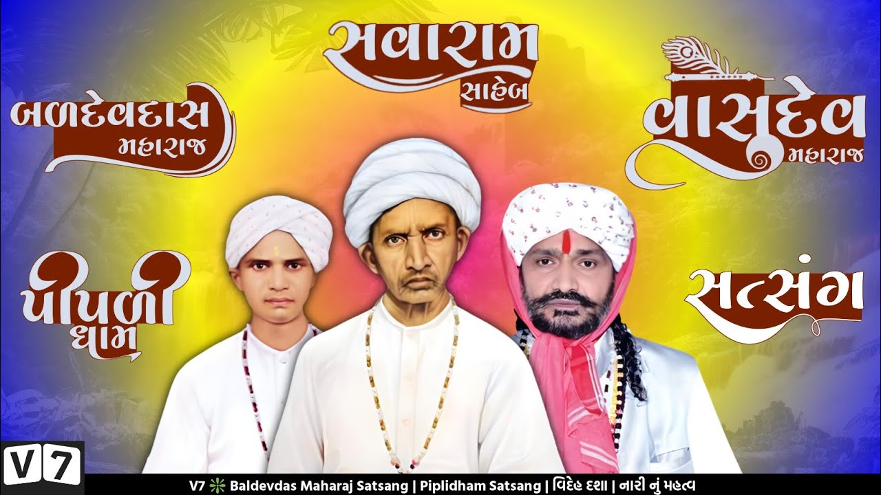 V7 ❇️ Baldevdas Maharaj Satsang | Piplidham Satsang | વિદેહ દશા | નારી નું મહત્વ