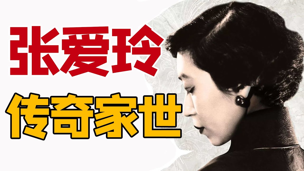 张爱玲传（1）：名门之后，童年遭父毒打，晚年凄凉离世｜揭秘才女作家的传奇家世