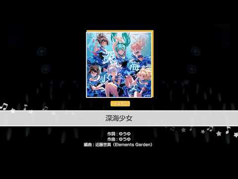 バンドリ×初音ミクコラボ曲｢深海少女｣を初見でやってみた！