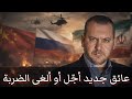 عائق جديد أجَّل أو ألغى الضربة