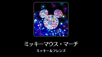 ミッキー マウス マーチ 歌詞 英語 カタカナ ミッキー マウス マーチ 歌詞 英語 カタカナ