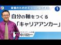 若者のためのキャリア基本講座1 自分の軸をつくる「キャリア・アンカー」 中川功一(やさビ学長)