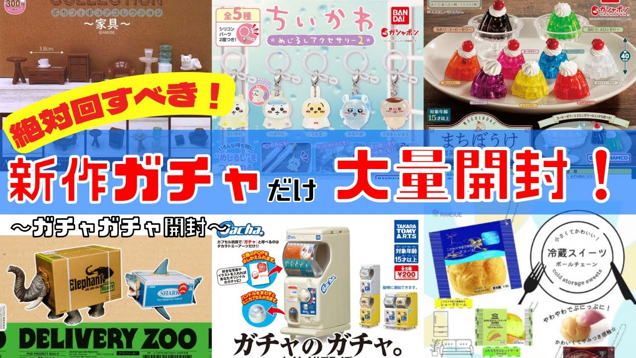 Gacha Gacha] Finally got that popular gacha! New release unboxing