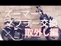 ズーマー マフラー交換 取り外し編