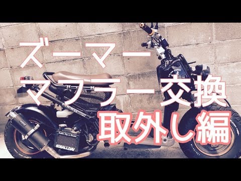ズーマー マフラー交換 取り外し編 - YouTube