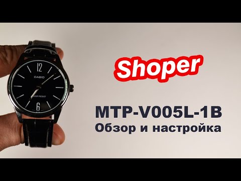 Обзор и настройка наручных часов CASIO MTP-V005L-1B от Shoper. Обзор и настройка наручных часов CASIO MTP-V005L-1B от Shoper.