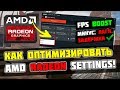 🔧Как Оптимизировать и Настроить Видеокарту AMD Radeon / Повышение FPS в Играх (2020)