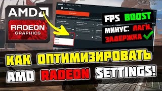 🔧Как Оптимизировать и Настроить Видеокарту AMD Radeon / Повышение FPS в Играх