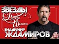 ЗВЕЗДЫ РУССКОГО ШАНСОНА ✯ ВЛАДИМИР ЖДАМИРОВ ✯ ЛУЧШИЕ ПЕСНИ ✯ ДУШЕВНЫЕ ХИТЫ