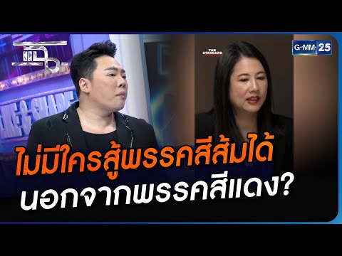 ไม่มีใครสู้พรรคสีส้มได้ นอกจากพรรคสีแดง? | Highlight | แฉ 5 ก.ย. 66 | GMM25