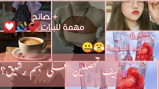 كيف تحصلين على جسم رشيق+طرق سد الشهية+نصائح مهمة للبنات