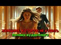❤️ПОЛНАЯ АУДИОКНИГА❤️ЖЕНЩИНА, КОТОРУЮ НЕ КУПИТЬ❤️ПОЛНАЯ АУДИОКНИГА❤️ЛЮБОВНЫЕ РОМАНЫ❤️