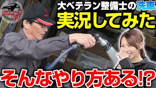 【衝撃!?】洗車嫌いの大ベテラン整備士に洗車やってもらってみた【メカニックTV】